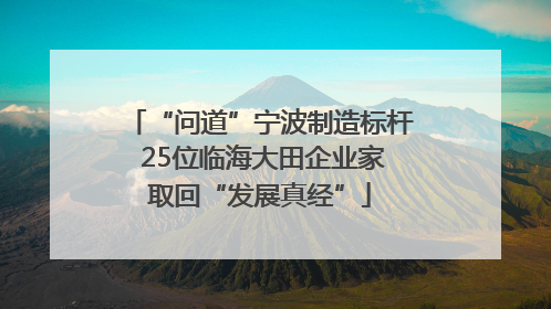“问道”宁波制造标杆 25位临海大田企业家取回“发展真经”