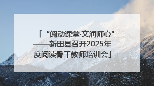 “阅动课堂·文润师心”——新田县召开2025年度阅读骨干教师培训会