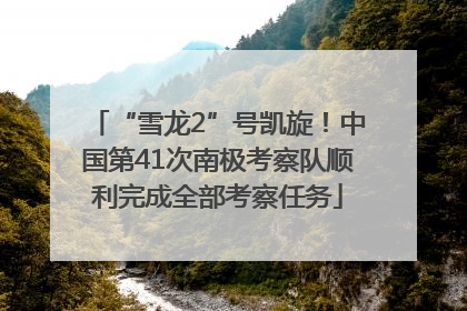 “雪龙2”号凯旋！中国第41次南极考察队顺利完成全部考察任务