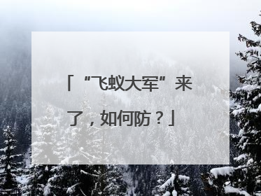 “飞蚁大军”来了，如何防？