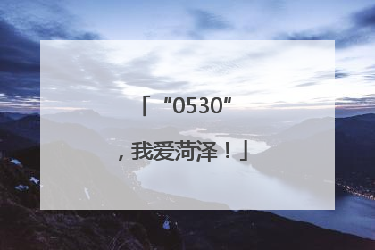 “0530”，我爱菏泽！