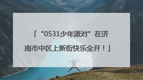 “0531少年派对”在济南市中区上新街快乐全开！