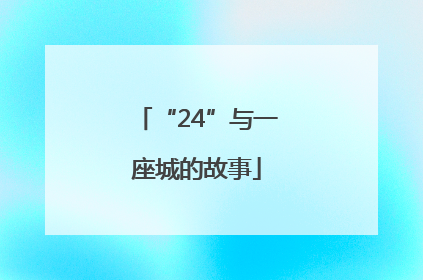 “24”与一座城的故事