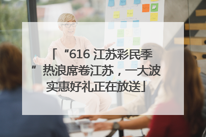 “616 江苏彩民季”热浪席卷江苏，一大波实惠好礼正在放送