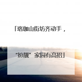 珞珈山街坊齐动手，“扮靓”家园有高招