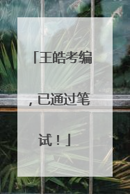 王皓考编，已通过笔试！
