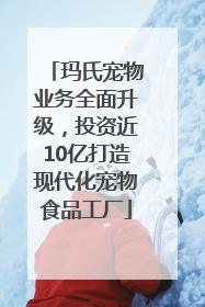 玛氏宠物业务全面升级，投资近10亿打造现代化宠物食品工厂