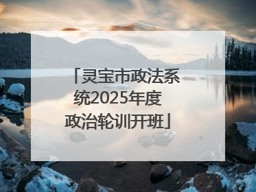 灵宝市政法系统2025年度政治轮训开班