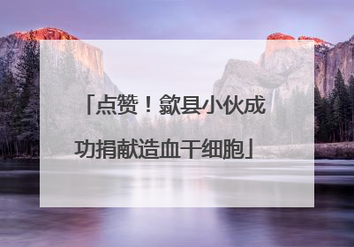 点赞！歙县小伙成功捐献造血干细胞