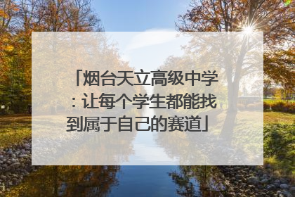 烟台天立高级中学：让每个学生都能找到属于自己的赛道