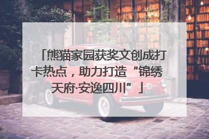 熊猫家园获奖文创成打卡热点，助力打造“锦绣天府·安逸四川”