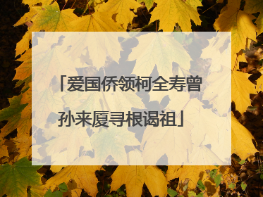 爱国侨领柯全寿曾孙来厦寻根谒祖