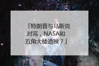 特朗普与马斯克对骂，NASA和五角大楼遭殃？