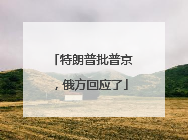 特朗普批普京，俄方回应了