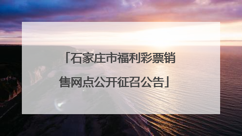 石家庄市福利彩票销售网点公开征召公告