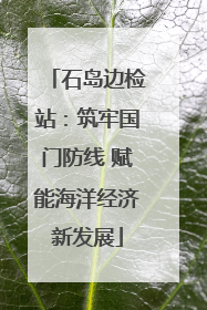 石岛边检站：筑牢国门防线 赋能海洋经济新发展