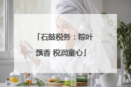 石鼓税务：粽叶飘香 税润童心