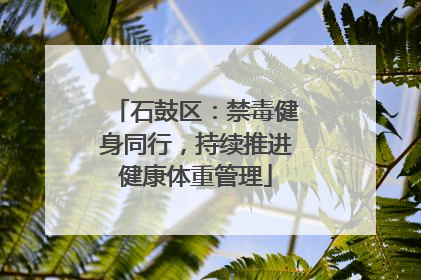 石鼓区：禁毒健身同行，持续推进健康体重管理