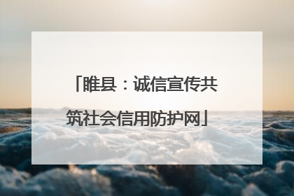 睢县：诚信宣传共筑社会信用防护网
