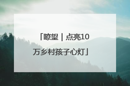 瞭望｜点亮10万乡村孩子心灯