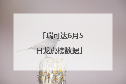 瑞可达6月5日龙虎榜数据