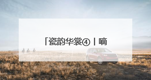 瓷韵华裳④丨嘀！请接收来自巩义窑的多巴胺穿搭