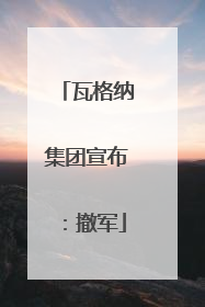 瓦格纳集团宣布：撤军