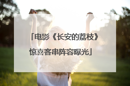 电影《长安的荔枝》惊喜客串阵容曝光