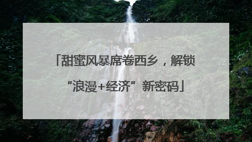 甜蜜风暴席卷西乡，解锁“浪漫+经济”新密码