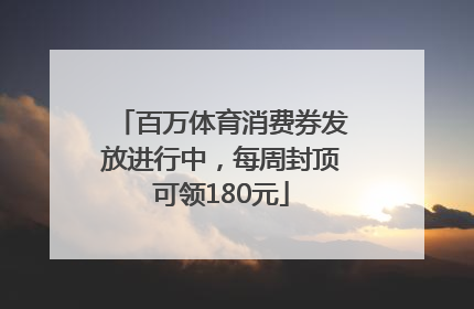 百万体育消费券发放进行中，每周封顶可领180元