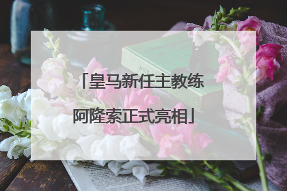 皇马新任主教练阿隆索正式亮相