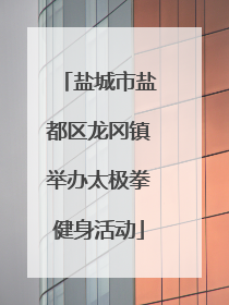 盐城市盐都区龙冈镇举办太极拳健身活动