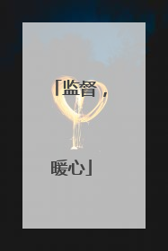监督，暖心