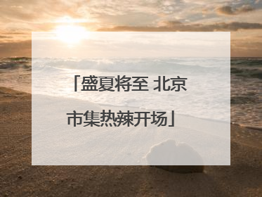 盛夏将至 北京市集热辣开场