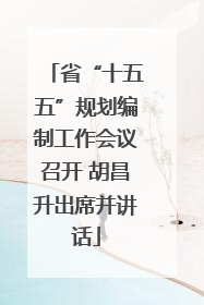 省“十五五”规划编制工作会议召开 胡昌升出席并讲话