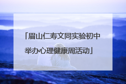 眉山仁寿文同实验初中举办心理健康周活动