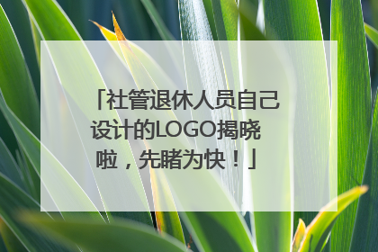 社管退休人员自己设计的LOGO揭晓啦，先睹为快！