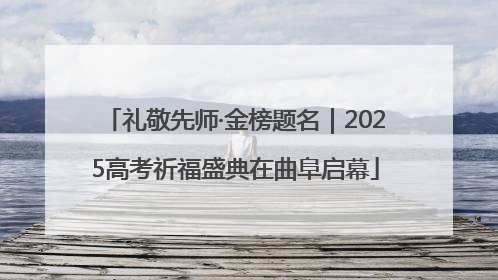 礼敬先师·金榜题名｜2025高考祈福盛典在曲阜启幕