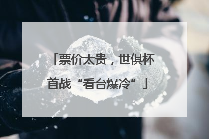 票价太贵，世俱杯首战“看台爆冷”