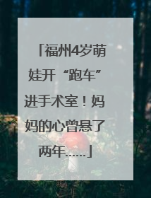 福州4岁萌娃开“跑车”进手术室！妈妈的心曾悬了两年……