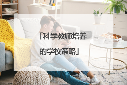 科学教师培养的学校策略