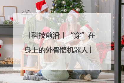 科技前沿丨“穿”在身上的外骨骼机器人