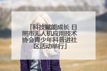 科技赋能成长 日照市无人机应用技术协会青少年科普进社区活动举行