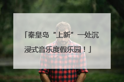 秦皇岛“上新”一处沉浸式音乐度假乐园！
