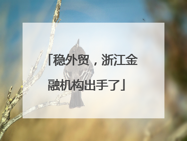 稳外贸，浙江金融机构出手了