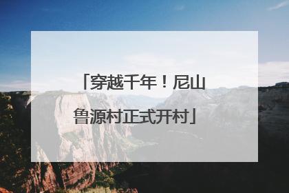 穿越千年！尼山鲁源村正式开村
