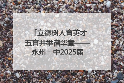 立德树人育英才 五育并举谱华章——永州一中2025届高三征程纪实