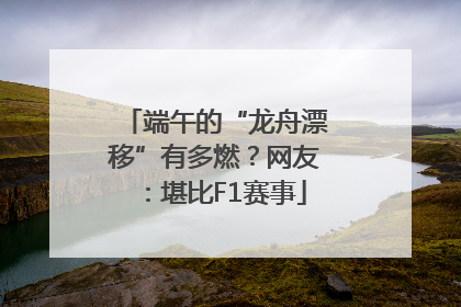 端午的“龙舟漂移”有多燃？网友：堪比F1赛事