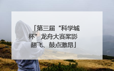 第三届“科学城杯”龙舟大赛桨影翻飞、鼓点激昂
