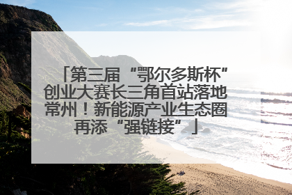 第三届“鄂尔多斯杯”创业大赛长三角首站落地常州！新能源产业生态圈再添“强链接”